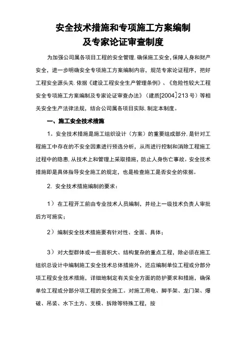 安全技术措施专项施工方案编制