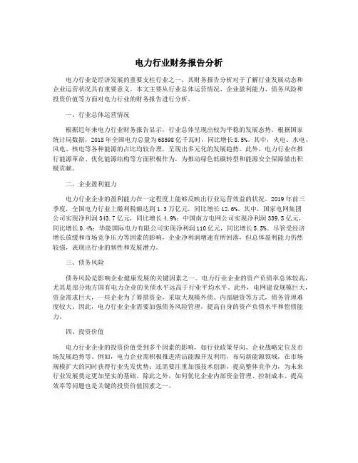 电力行业财务报告分析