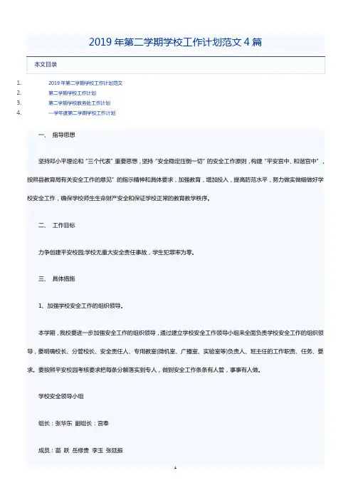2019年第二学期学校工作计划范文4篇