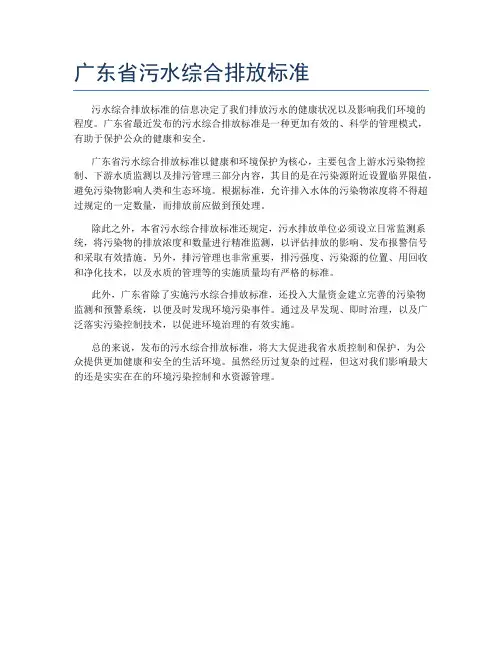 广东省污水综合排放标准