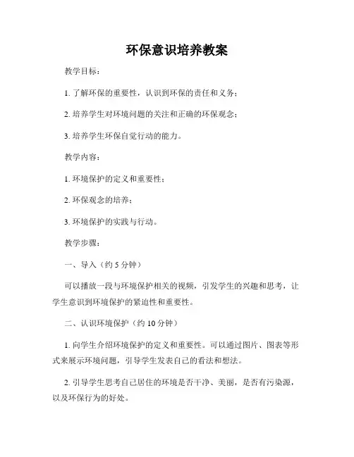 环保意识培养教案