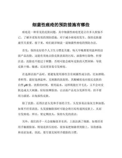 细菌性痤疮的预防措施有哪些