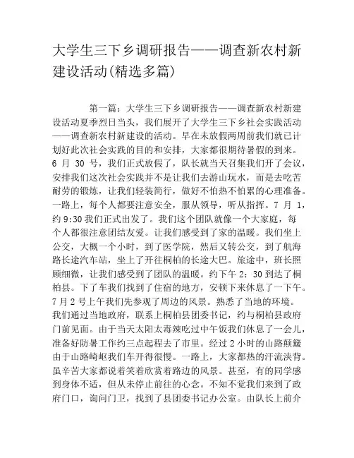 大学生三下乡调研报告——调查新农村新建设活动(精选多篇)