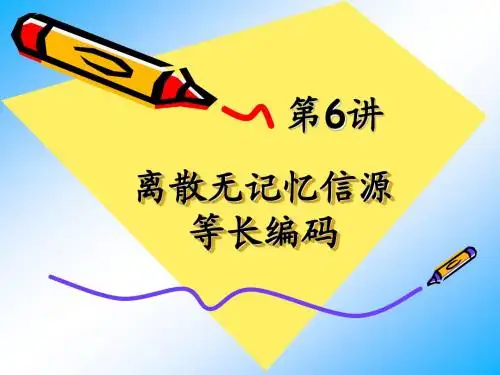第6讲——离散无记忆信源等长编码2014