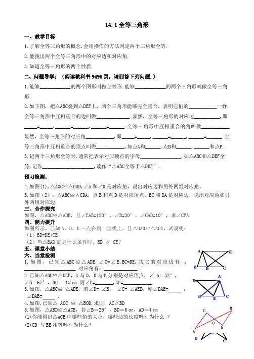 14.1全等三角形(导学案)沪科版数学八年级上册