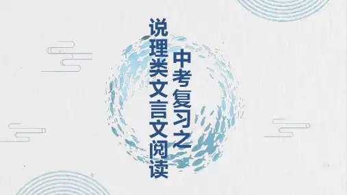 说理文言文阅读  课件(共33张ppt) 2023年中考语文二轮专题