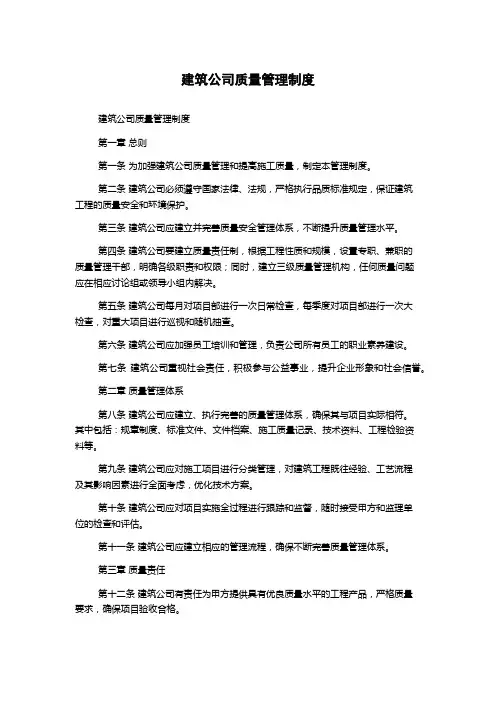 建筑公司质量管理制度