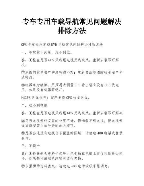 专车专用车载导航常见问题解决排除方法
