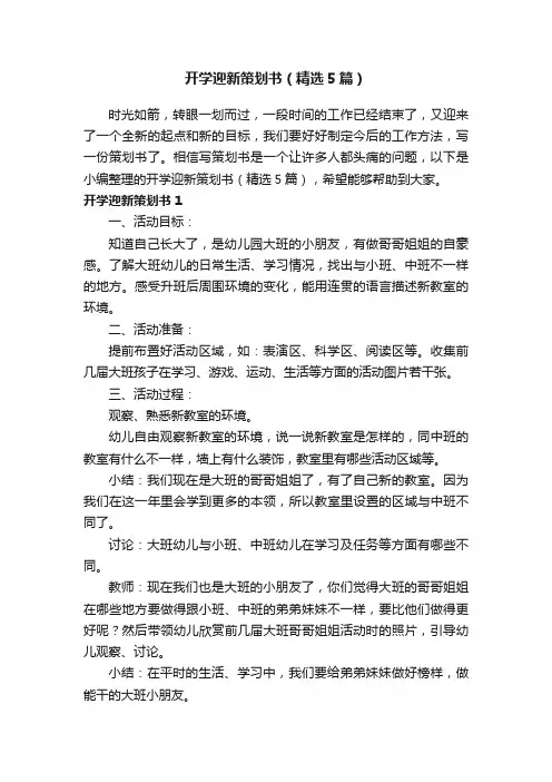 开学迎新策划书（精选5篇）