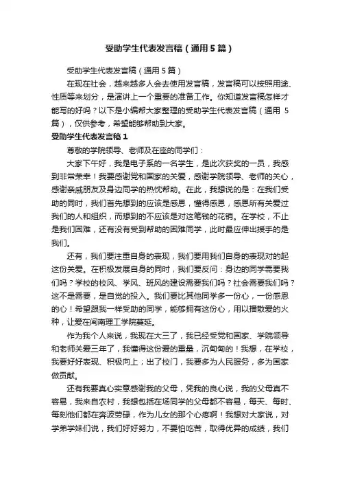 受助学生代表发言稿（通用5篇）