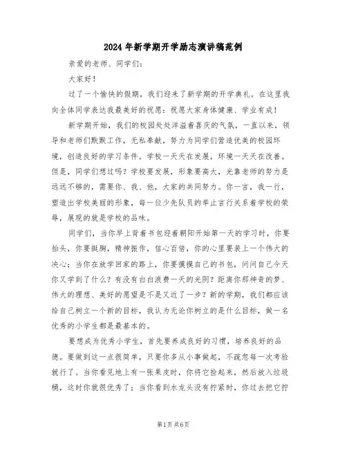 2024年新学期开学励志演讲稿范例(3篇)