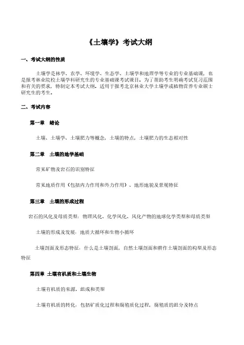 《土壤学》考试大纲