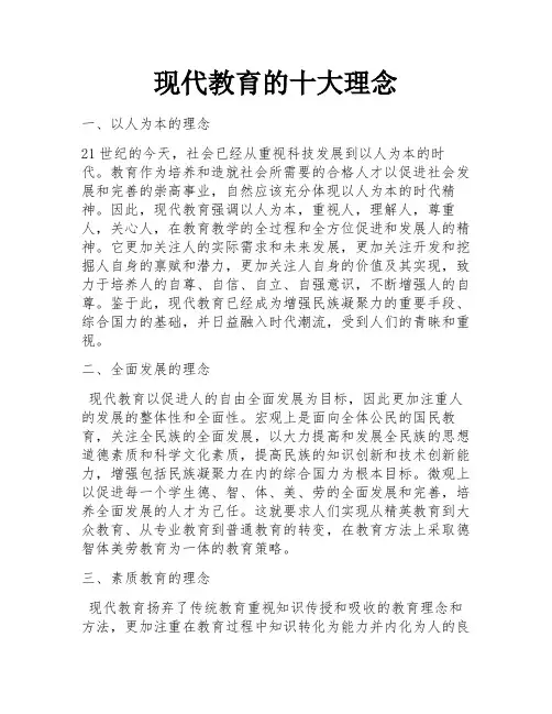 现代教育的十大理念 