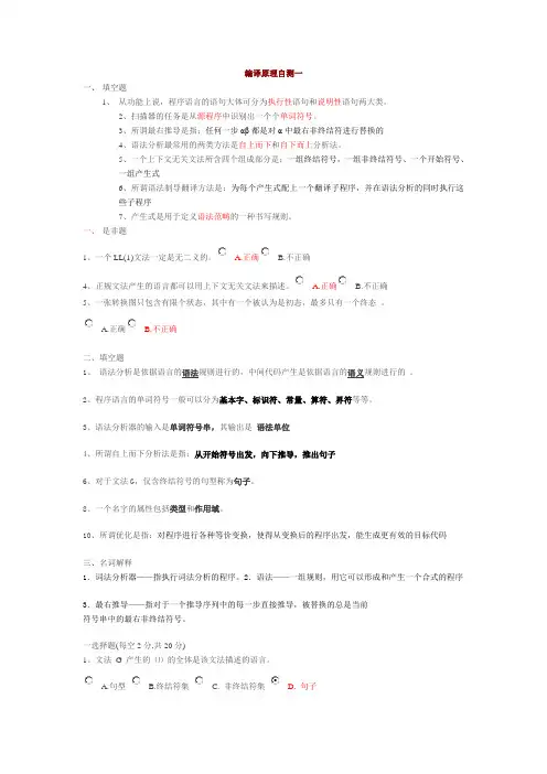 编译原理自测(一、二、三)及答案