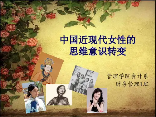 中国近现代女性的思维意识转变