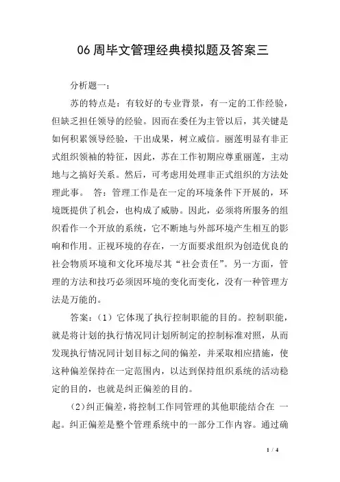 06周毕文管理经典模拟题及答案三