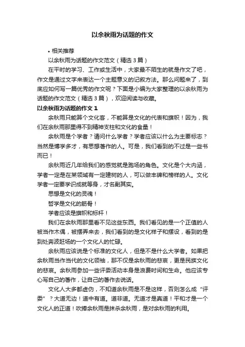 以余秋雨为话题的作文
