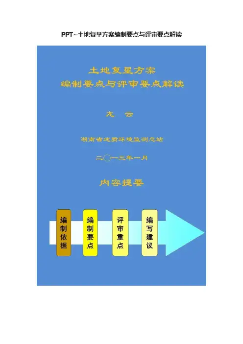 PPT~土地复垦方案编制要点与评审要点解读