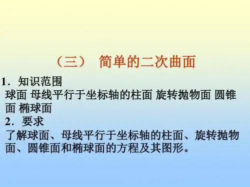 简单的二次曲面