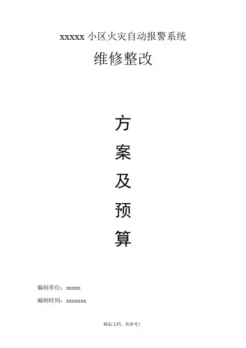 xxxx消防维修整改方案及报价