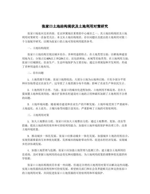 张家口土地结构现状及土地利用对策研究