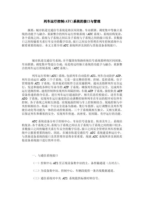 列车运行控制(ATC)系统的接口与管理