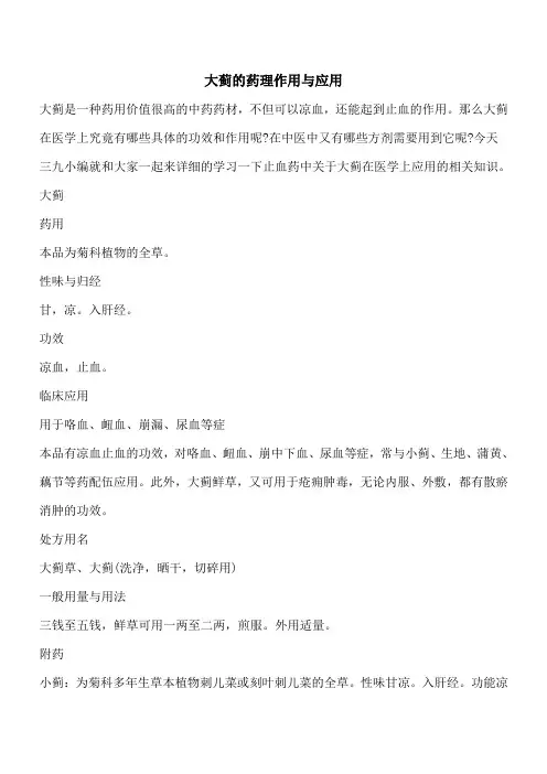 【优秀文档】大蓟的药理作用与应用