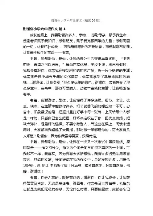 谢谢你小学六年级作文（精选30篇）