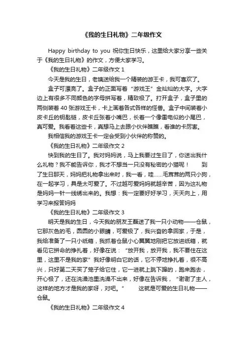 《我的生日礼物》二年级作文