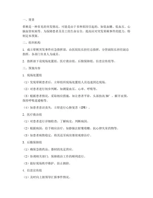 晕厥突发应急预案