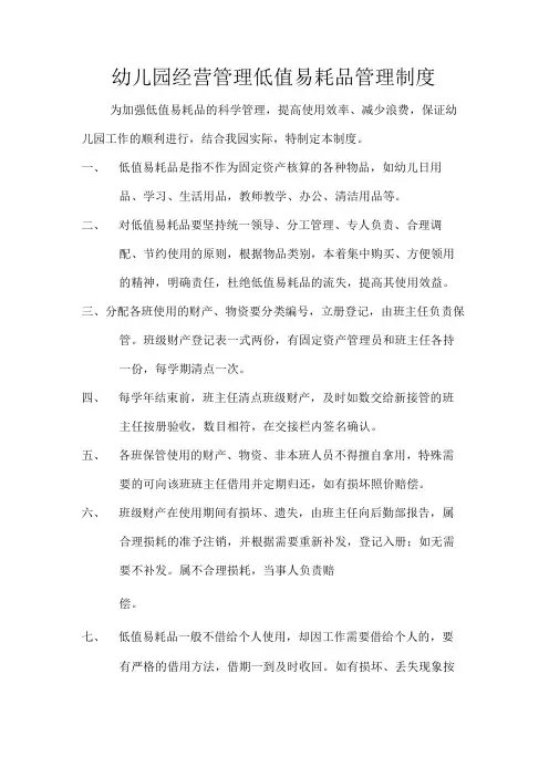 幼儿园经营管理低值易耗品管理制度