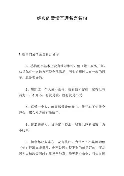 经典的爱情至理名言名句