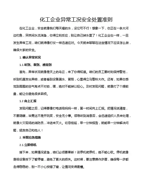 化工企业异常工况安全处置准则