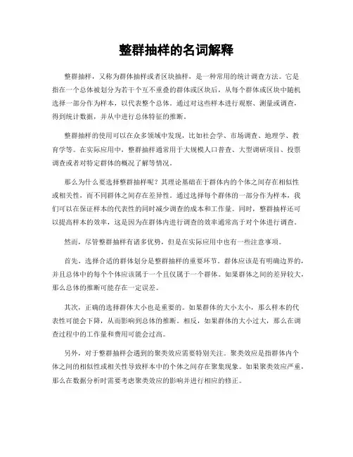 整群抽样的名词解释