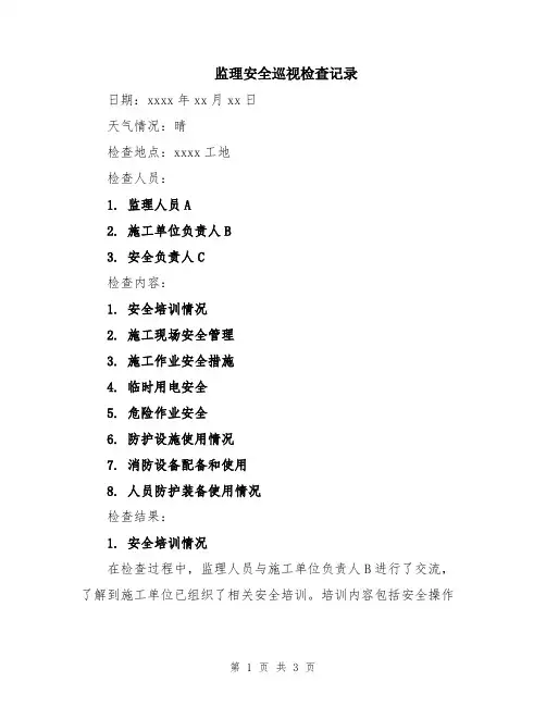 监理安全巡视检查记录