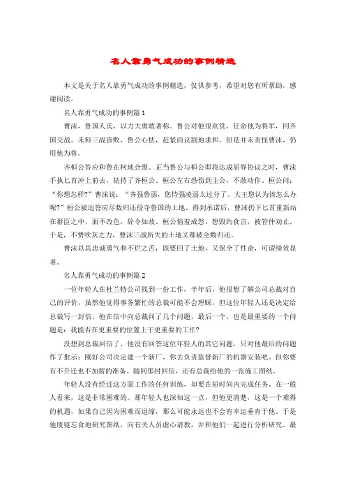 名人靠勇气成功的事例精选