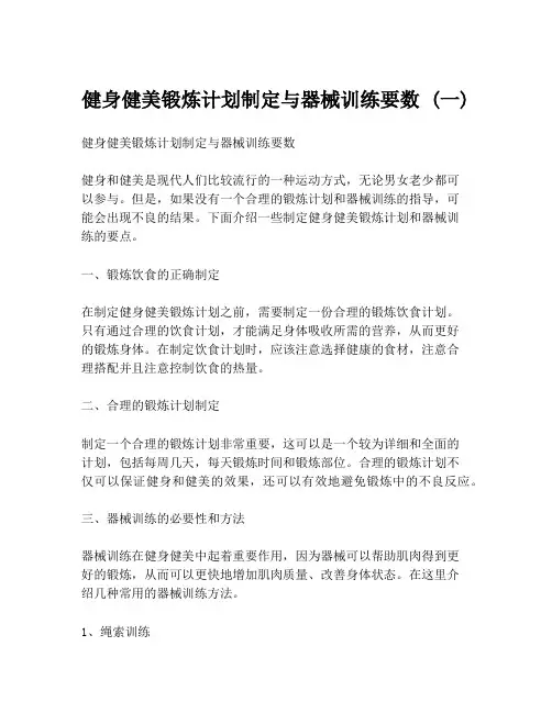 健身健美锻炼计划制定与器械训练要数 (一)