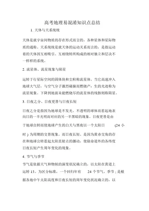 完整版高考地理易混淆知识点总结