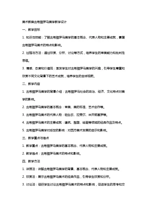 美术教案古希腊罗马美学教学设计