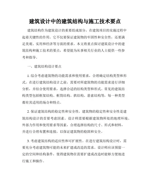 建筑设计中的建筑结构与施工技术要点