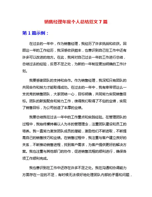 销售经理年度个人总结范文7篇