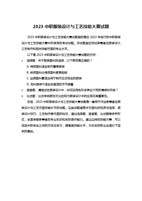 2023中职服装设计与工艺技能大赛试题
