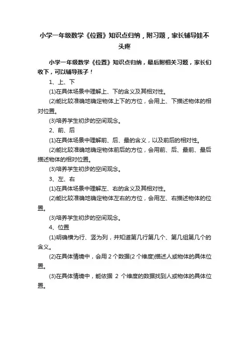 小学一年级数学《位置》知识点归纳，附习题，家长辅导娃不头疼
