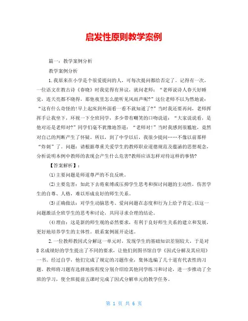 启发性原则教学案例