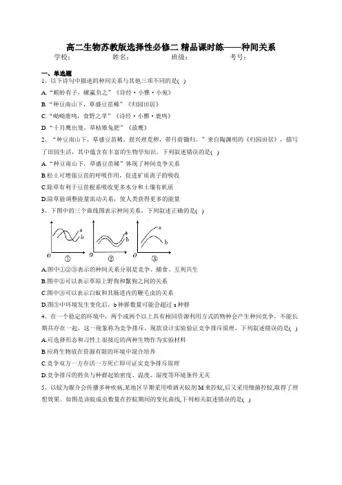 高二生物苏教版选择性必修二 精品课时练——种间关系