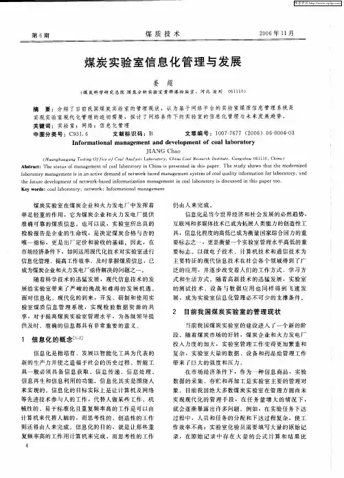 煤炭实验室信息化管理与发展