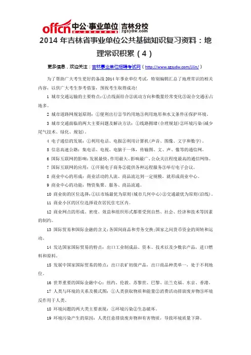 2014年吉林省事业单位公共基础知识复习资料：地理常识积累(4)