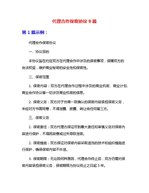 代理合作保密协议9篇