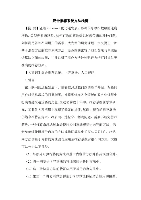 混合推荐系统方法