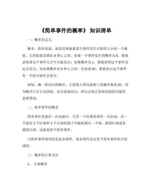 《简单事件的概率》 知识清单